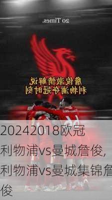 2018欧冠利物浦vs曼城詹俊,利物浦vs曼城集锦詹俊