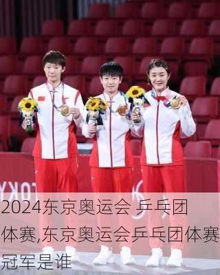 东京奥运会 乒乓团体赛,东京奥运会乒乓团体赛冠军是谁