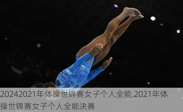 2021年体操世锦赛女子个人全能,2021年体操世锦赛女子个人全能决赛