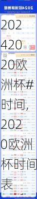 2020欧洲杯#时间,2020欧洲杯时间表