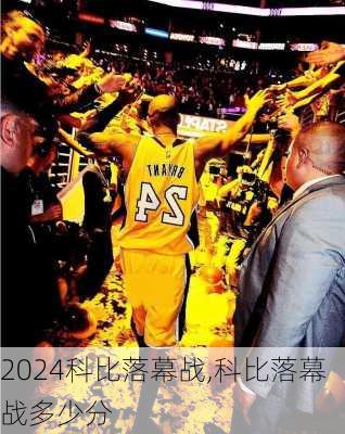 科比落幕战,科比落幕战多少分