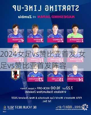 女足vs赞比亚首发,女足vs赞比亚首发阵容