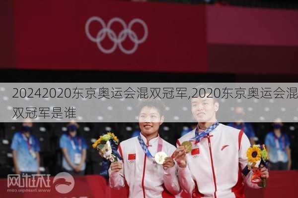 2020东京奥运会混双冠军,2020东京奥运会混双冠军是谁