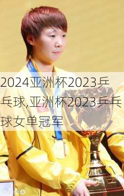 亚洲杯2023乒乓球,亚洲杯2023乒乓球女单冠军