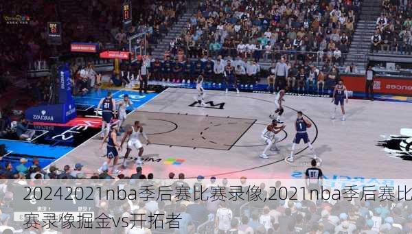 2021nba季后赛比赛录像,2021nba季后赛比赛录像掘金vs开拓者