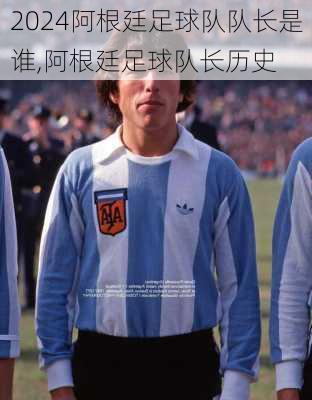 阿根廷足球队队长是谁,阿根廷足球队长历史