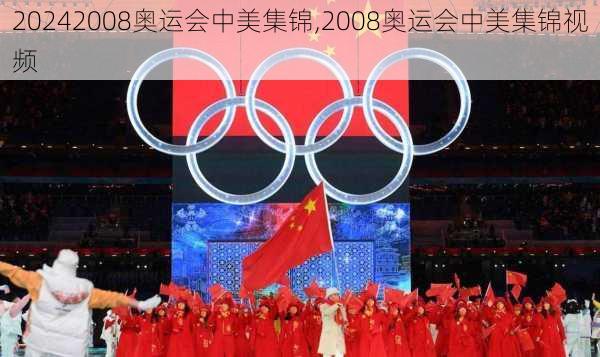 2008奥运会中美集锦,2008奥运会中美集锦视频