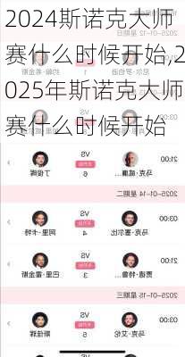 斯诺克大师赛什么时候开始,2025年斯诺克大师赛什么时候开始