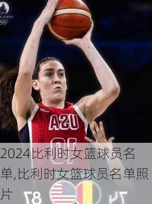 比利时女篮球员名单,比利时女篮球员名单照片