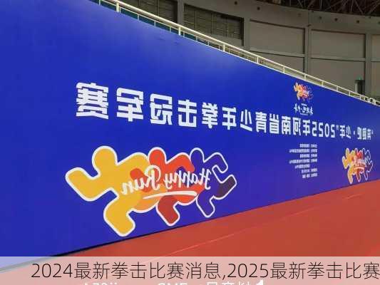 最新拳击比赛消息,2025最新拳击比赛