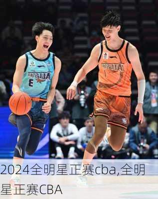 全明星正赛cba,全明星正赛CBA