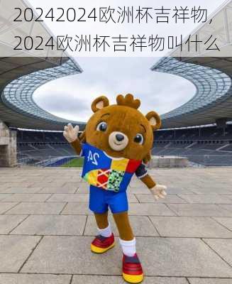 2024欧洲杯吉祥物,2024欧洲杯吉祥物叫什么