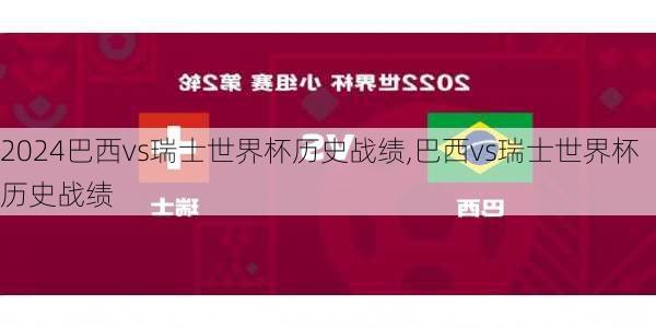 巴西vs瑞士世界杯历史战绩,巴西vs瑞士世界杯历史战绩