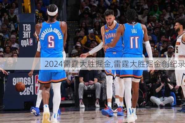 雷霆大胜掘金,雷霆大胜掘金创纪录