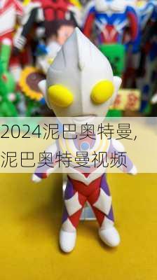 泥巴奥特曼,泥巴奥特曼视频