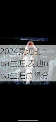 麦迪的nba生涯,麦迪nba生涯总得分
