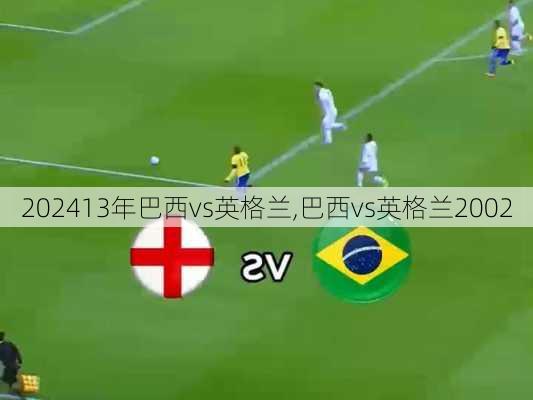 13年巴西vs英格兰,巴西vs英格兰2002