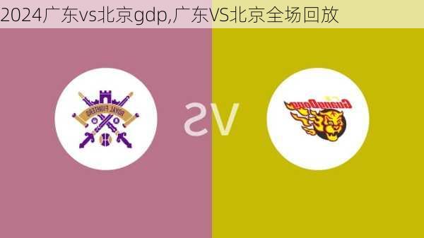 广东vs北京gdp,广东VS北京全场回放