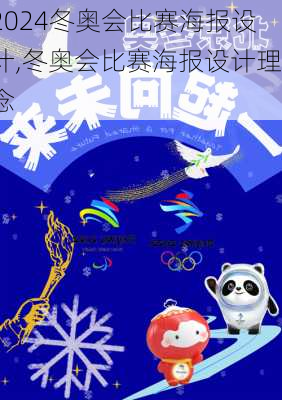 冬奥会比赛海报设计,冬奥会比赛海报设计理念