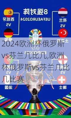 欧洲杯俄罗斯vs芬兰几比几,欧洲杯俄罗斯vs芬兰几比几比赛