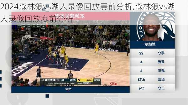 森林狼vs湖人录像回放赛前分析,森林狼vs湖人录像回放赛前分析
