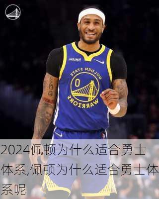 佩顿为什么适合勇士体系,佩顿为什么适合勇士体系呢