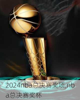 nba总决赛奖项,nba总决赛奖杯