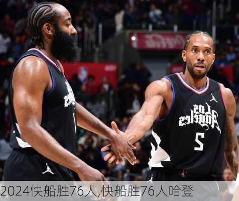 快船胜76人,快船胜76人哈登