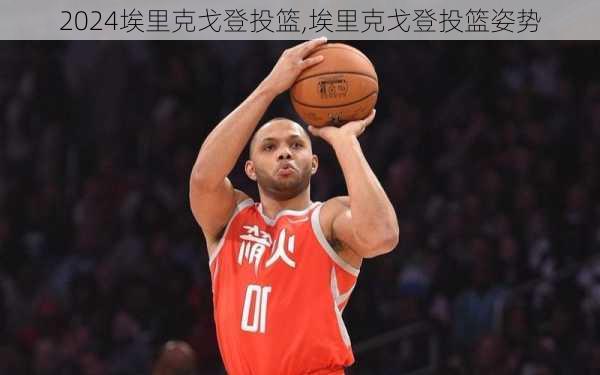 埃里克戈登投篮,埃里克戈登投篮姿势