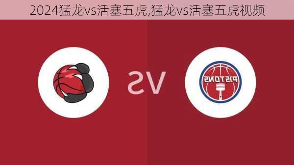 猛龙vs活塞五虎,猛龙vs活塞五虎视频