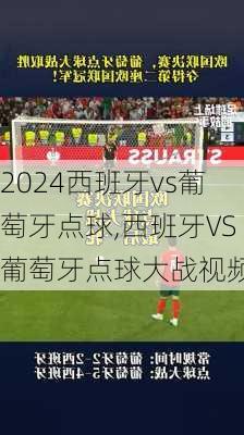 西班牙vs葡萄牙点球,西班牙VS葡萄牙点球大战视频