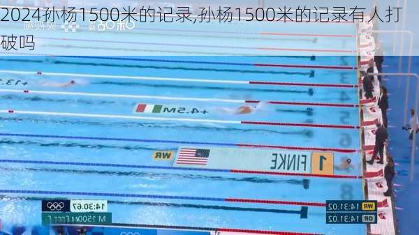 孙杨1500米的记录,孙杨1500米的记录有人打破吗