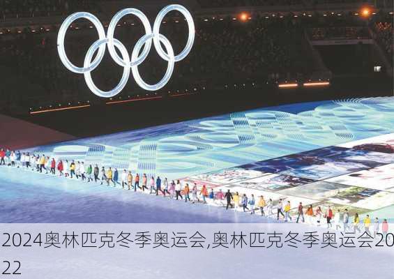 奥林匹克冬季奥运会,奥林匹克冬季奥运会2022