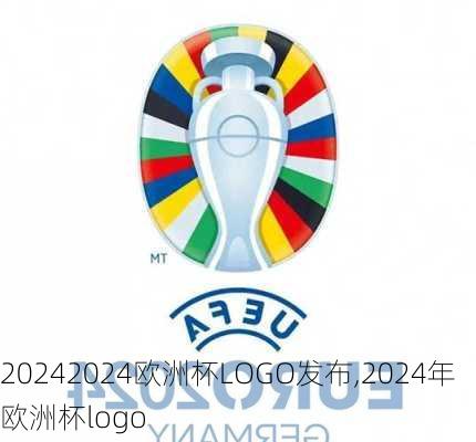 2024欧洲杯LOGO发布,2024年欧洲杯logo