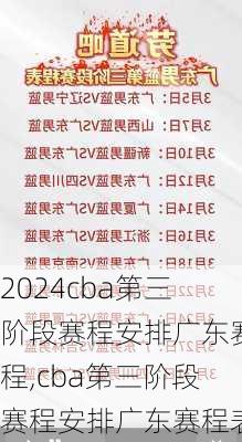 cba第三阶段赛程安排广东赛程,cba第三阶段赛程安排广东赛程表