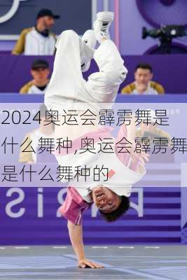 奥运会霹雳舞是什么舞种,奥运会霹雳舞是什么舞种的