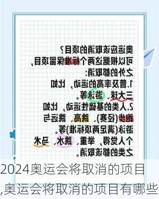 奥运会将取消的项目,奥运会将取消的项目有哪些