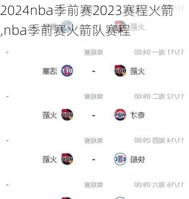 nba季前赛2023赛程火箭,nba季前赛火箭队赛程