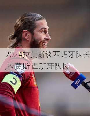 拉莫斯谈西班牙队长,拉莫斯 西班牙队长
