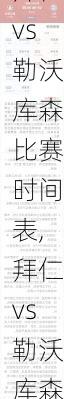 拜仁vs勒沃库森比赛时间表,拜仁vs勒沃库森比赛时间表格