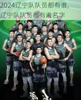 辽宁队队员都有谁,辽宁队队员都有谁名字