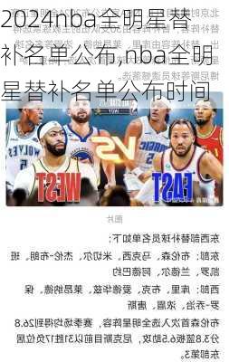 nba全明星替补名单公布,nba全明星替补名单公布时间