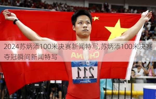 苏炳添100米决赛新闻特写,苏炳添100米决赛夺冠瞬间新闻特写