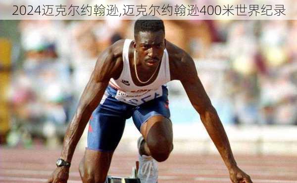 迈克尔约翰逊,迈克尔约翰逊400米世界纪录