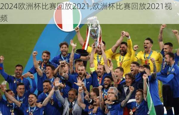 欧洲杯比赛回放2021,欧洲杯比赛回放2021视频