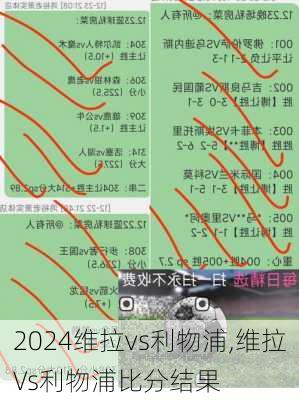 维拉vs利物浦,维拉Vs利物浦比分结果