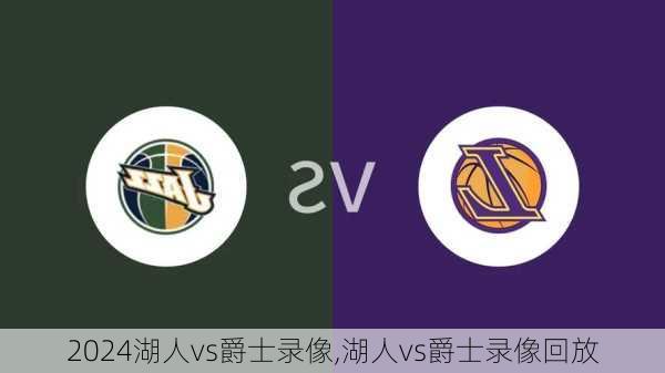 湖人vs爵士录像,湖人vs爵士录像回放
