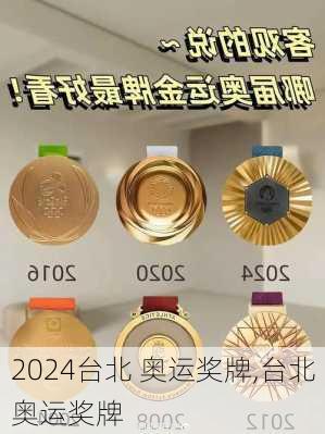 台北 奥运奖牌,台北奥运奖牌