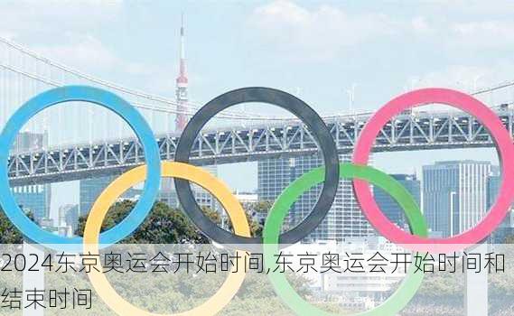 东京奥运会开始时间,东京奥运会开始时间和结束时间