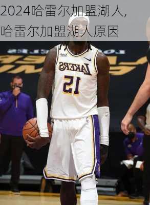 哈雷尔加盟湖人,哈雷尔加盟湖人原因